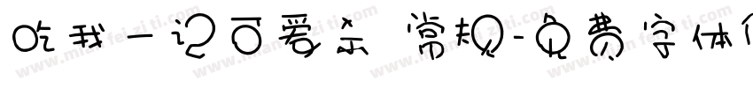 吃我一记可爱杀 常规字体转换